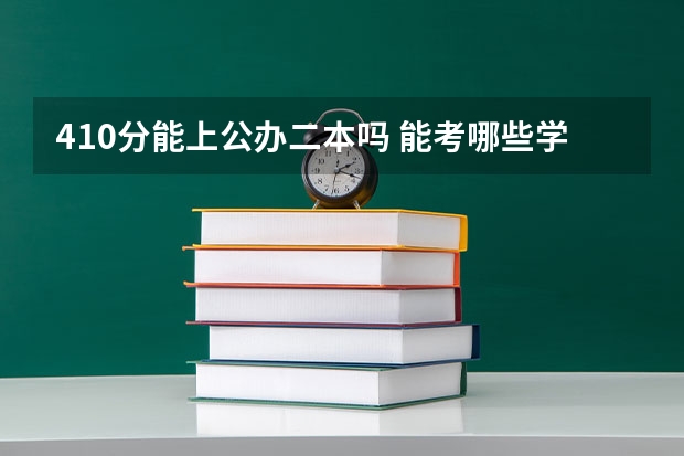 410分能上公办二本吗 能考哪些学校