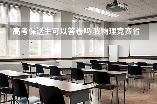高考保送生可以答卷吗 我物理竞赛省赛区国家二等奖,可以参加清华的自主招生么