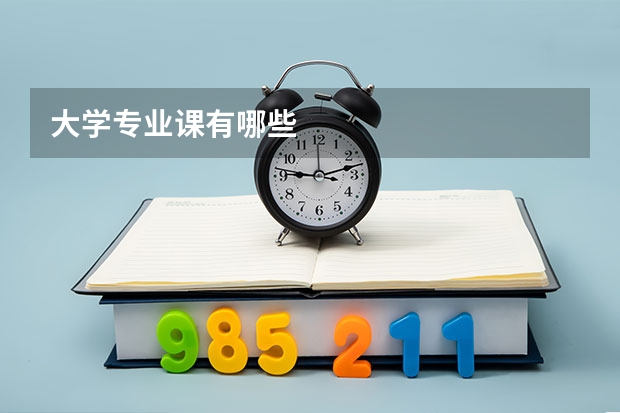 大学专业课有哪些