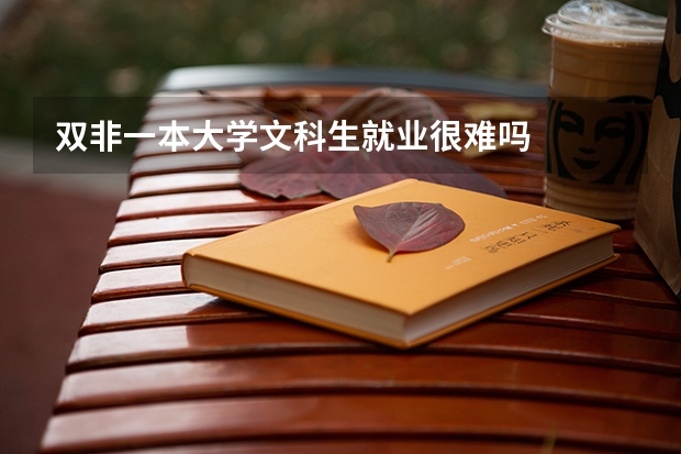 双非一本大学文科生就业很难吗