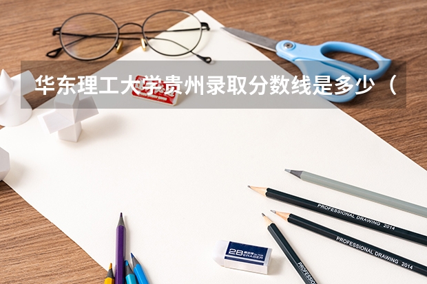 华东理工大学贵州录取分数线是多少（历年招生人数一览）