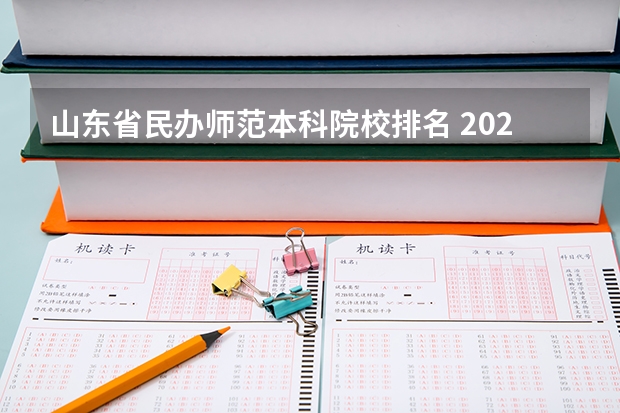 山东省民办师范本科院校排名 2024年山东省大学排名一览表