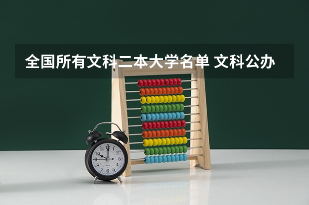 全国所有文科二本大学名单 文科公办二本大学排名