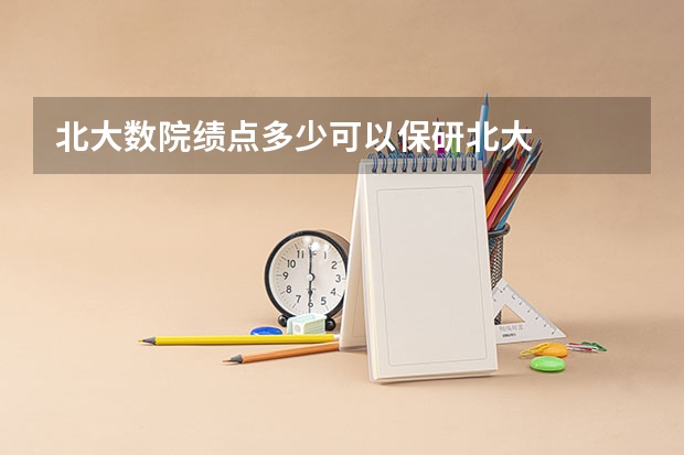 北大数院绩点多少可以保研北大