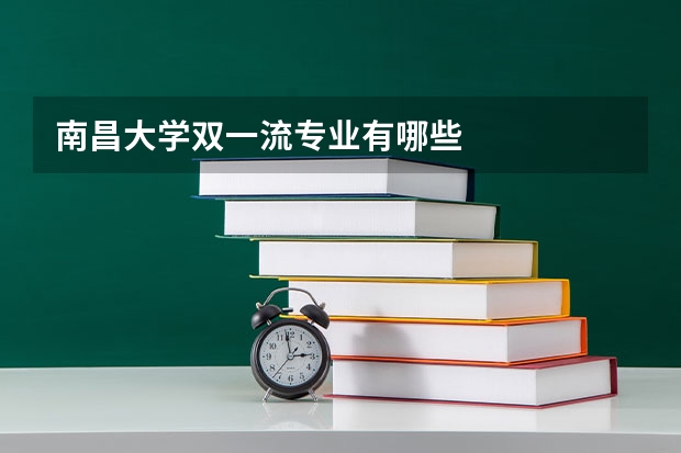 南昌大学双一流专业有哪些
