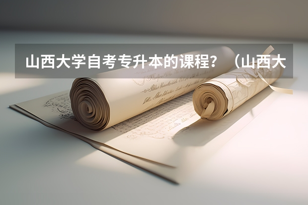 山西大学自考专升本的课程？（山西大学都有啥专业）