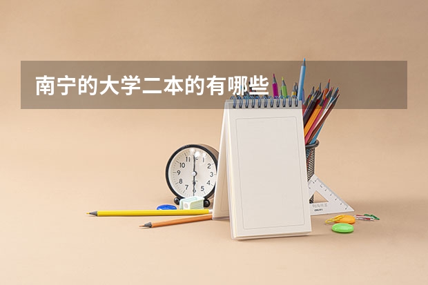 南宁的大学二本的有哪些