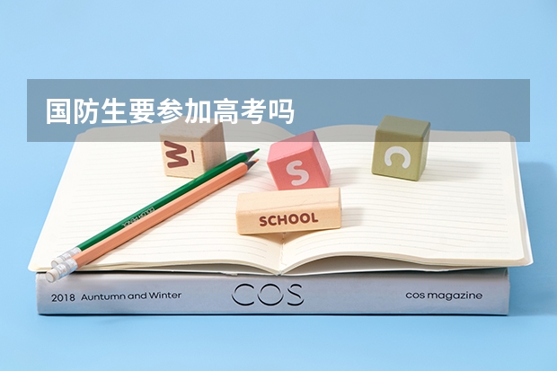 国防生要参加高考吗