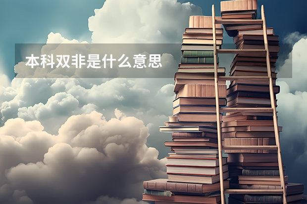 本科双非是什么意思