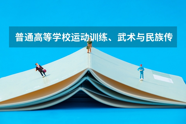 普通高等学校运动训练、武术与民族传统体育专业单独招生管理办法？ 避开这5个误区，就可能低分进入好大学