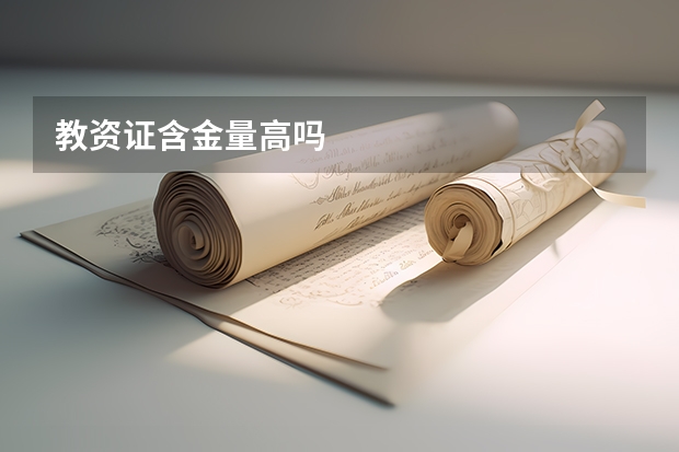 教资证含金量高吗