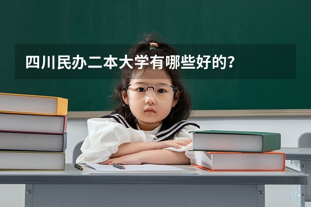四川民办二本大学有哪些好的？