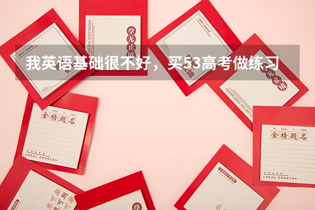我英语基础很不好，买53高考做练习好还是王后雄？ 试题调研利用最大化！