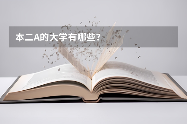 本二A的大学有哪些？