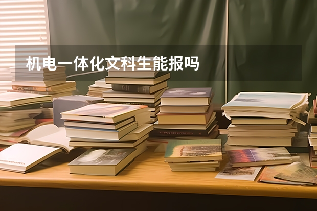 机电一体化文科生能报吗