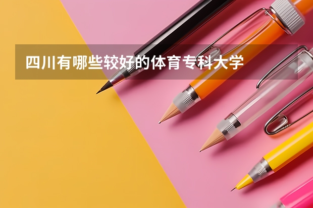 四川有哪些较好的体育专科大学