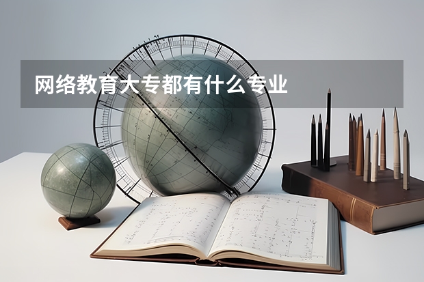 网络教育大专都有什么专业