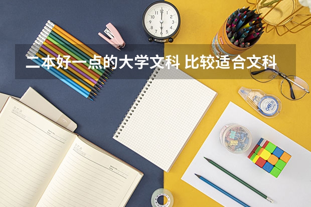 二本好一点的大学文科 比较适合文科生的二本大学