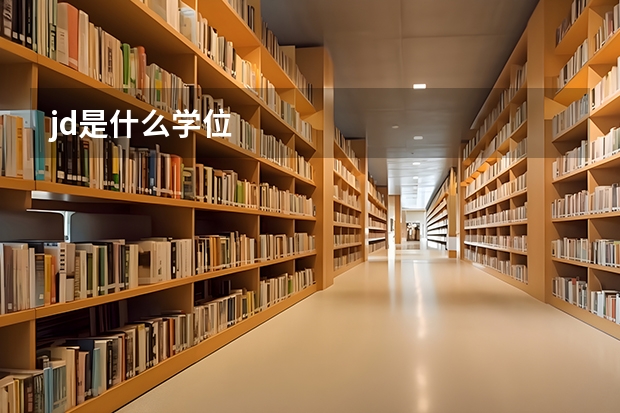 jd是什么学位