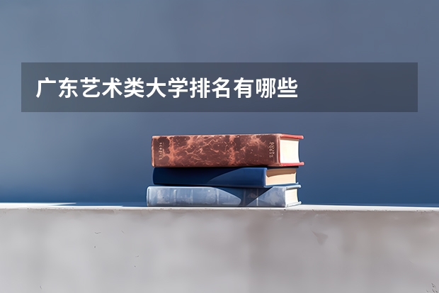 广东艺术类大学排名有哪些