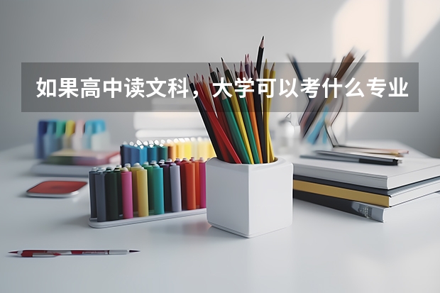如果高中读文科,大学可以考什么专业