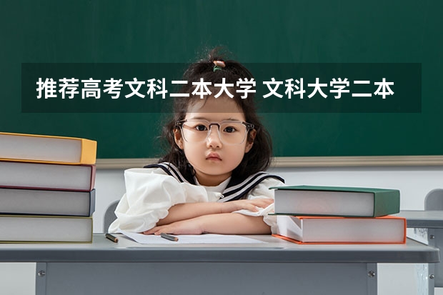 推荐高考文科二本大学 文科大学二本院校排名