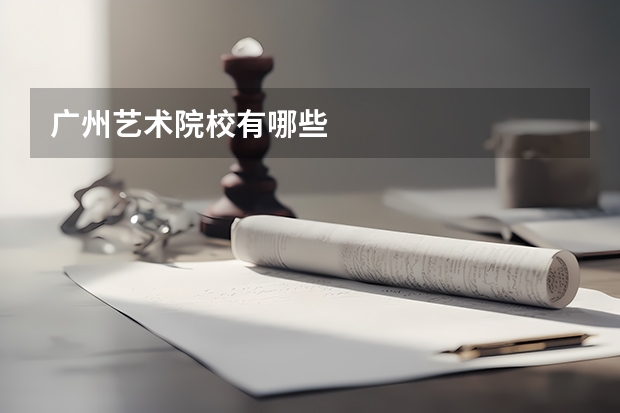 广州艺术院校有哪些
