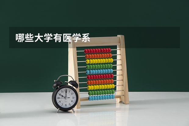 哪些大学有医学系