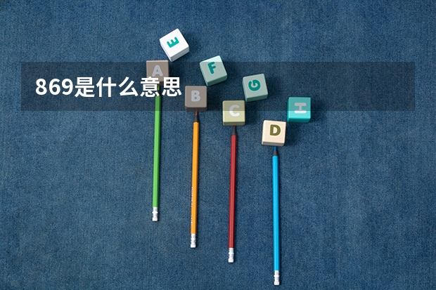 869是什么意思
