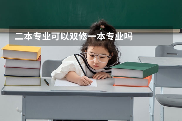 二本专业可以双修一本专业吗