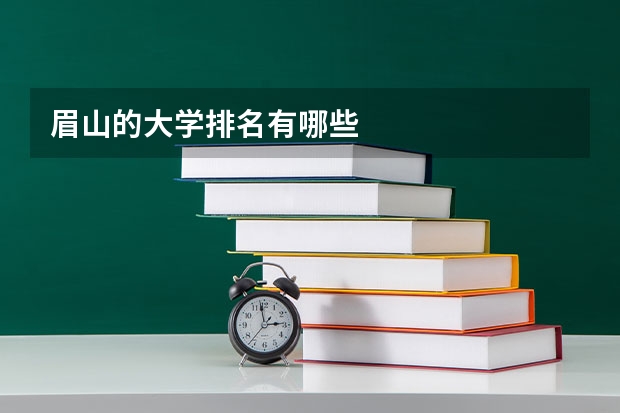 眉山的大学排名有哪些