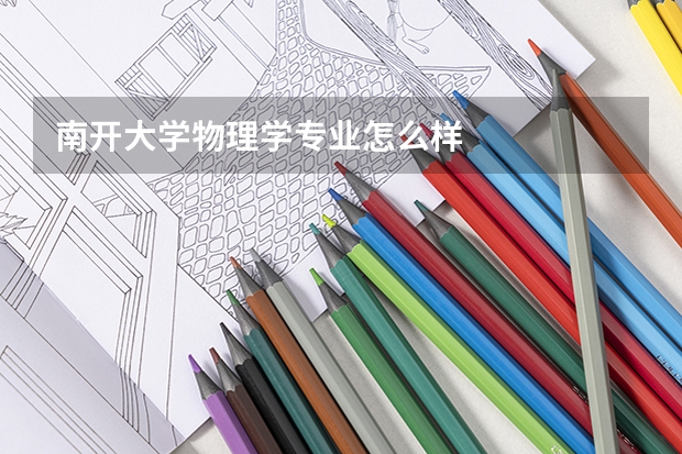 南开大学物理学专业怎么样