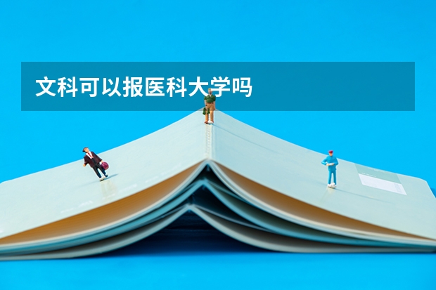 文科可以报医科大学吗