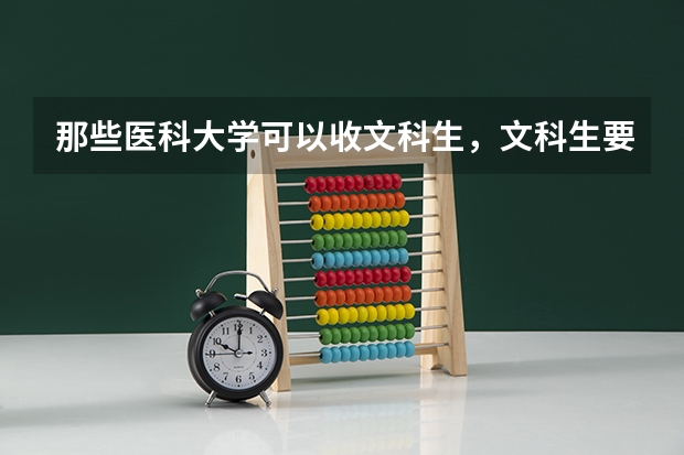 那些医科大学可以收文科生，文科生要选择急诊医学专业的。有哪些医科大学