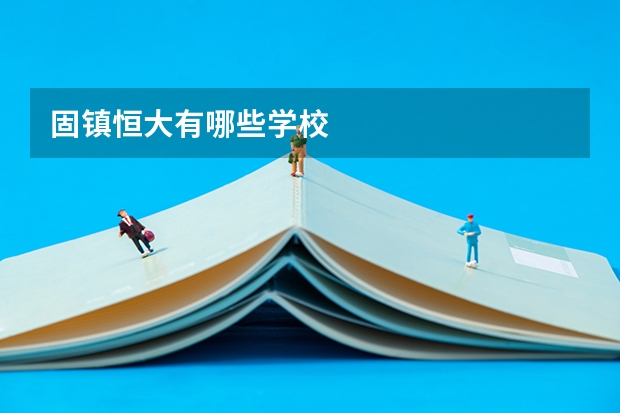 固镇恒大有哪些学校