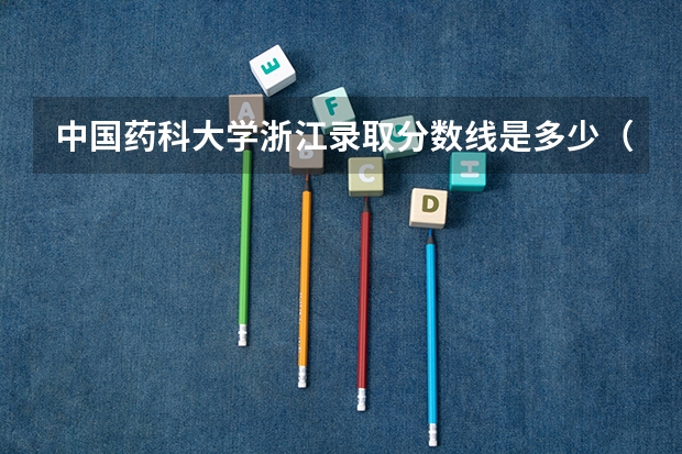 中国药科大学浙江录取分数线是多少（历年招生人数一览）
