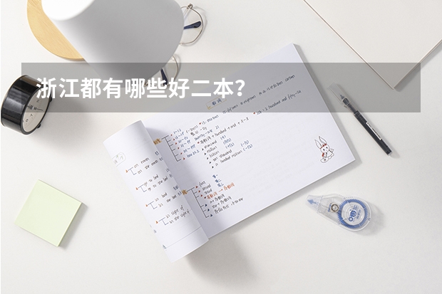 浙江都有哪些好二本？