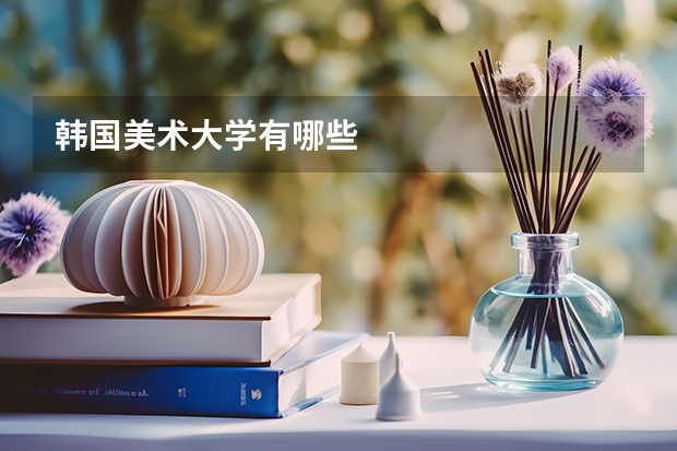 韩国美术大学有哪些