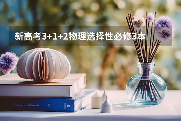 新高考3+1+2物理选择性必修3本全开吗