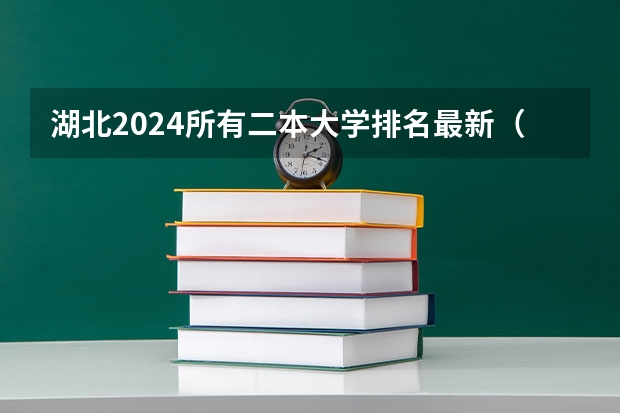 湖北2024所有二本大学排名最新(湖北省所有二本公办大学排名)