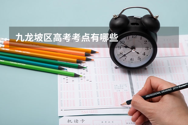 九龙坡区高考考点有哪些