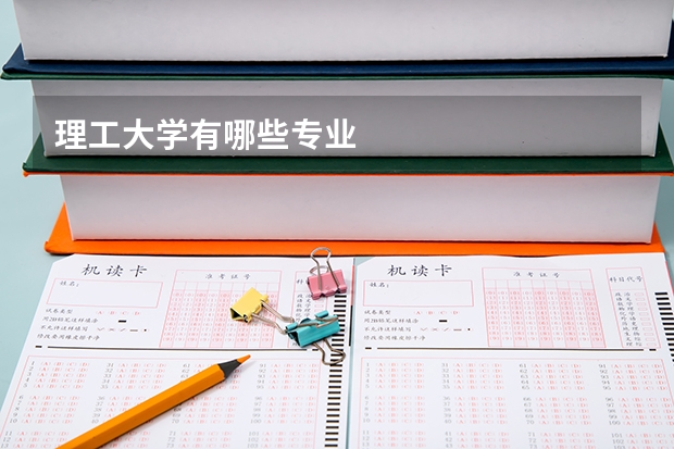 理工大学有哪些专业
