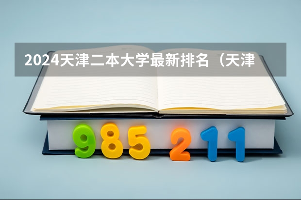 2024天津二本大学最新排名（天津二本大学最新排名）