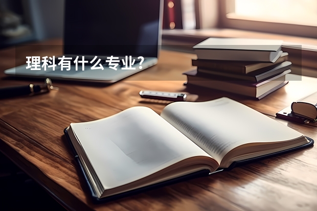 理科有什么专业?
