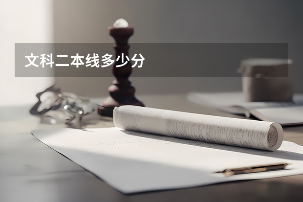 文科二本线多少分