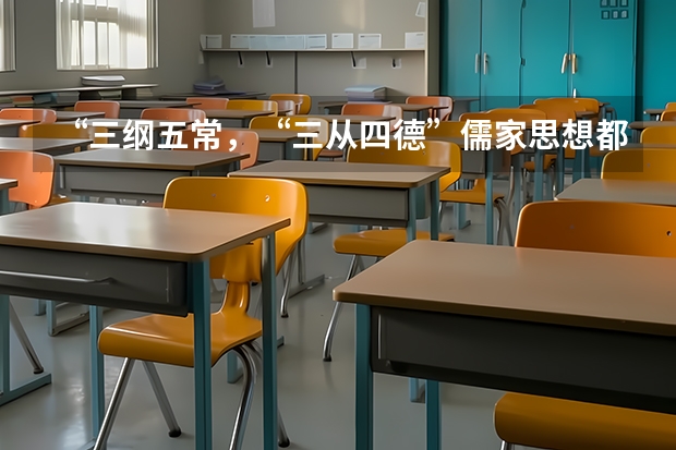 “三纲五常，“三从四德”儒家思想都是糟粕吗