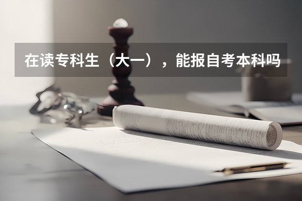 在读专科生（大一），能报自考本科吗