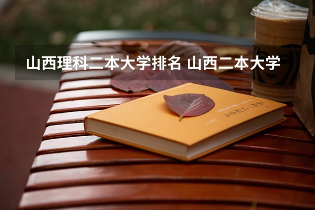 山西理科二本大学排名 山西二本大学排名及录取分数线排名