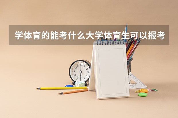 学体育的能考什么大学体育生可以报考哪些学校