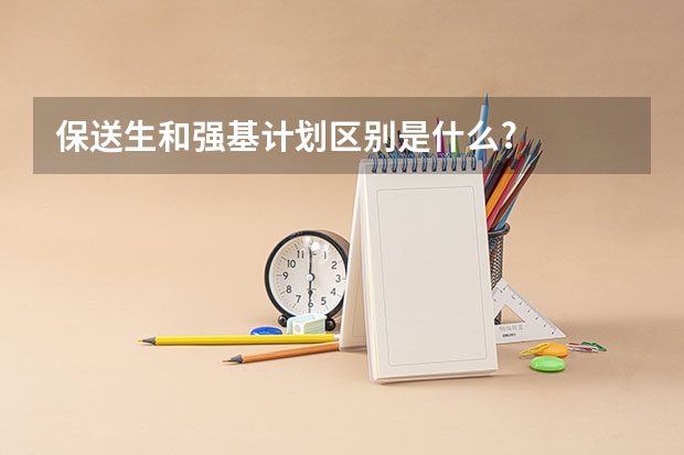 保送生和强基计划区别是什么?